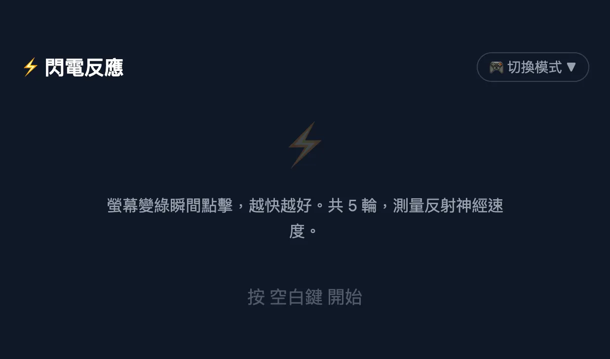 反應力測試